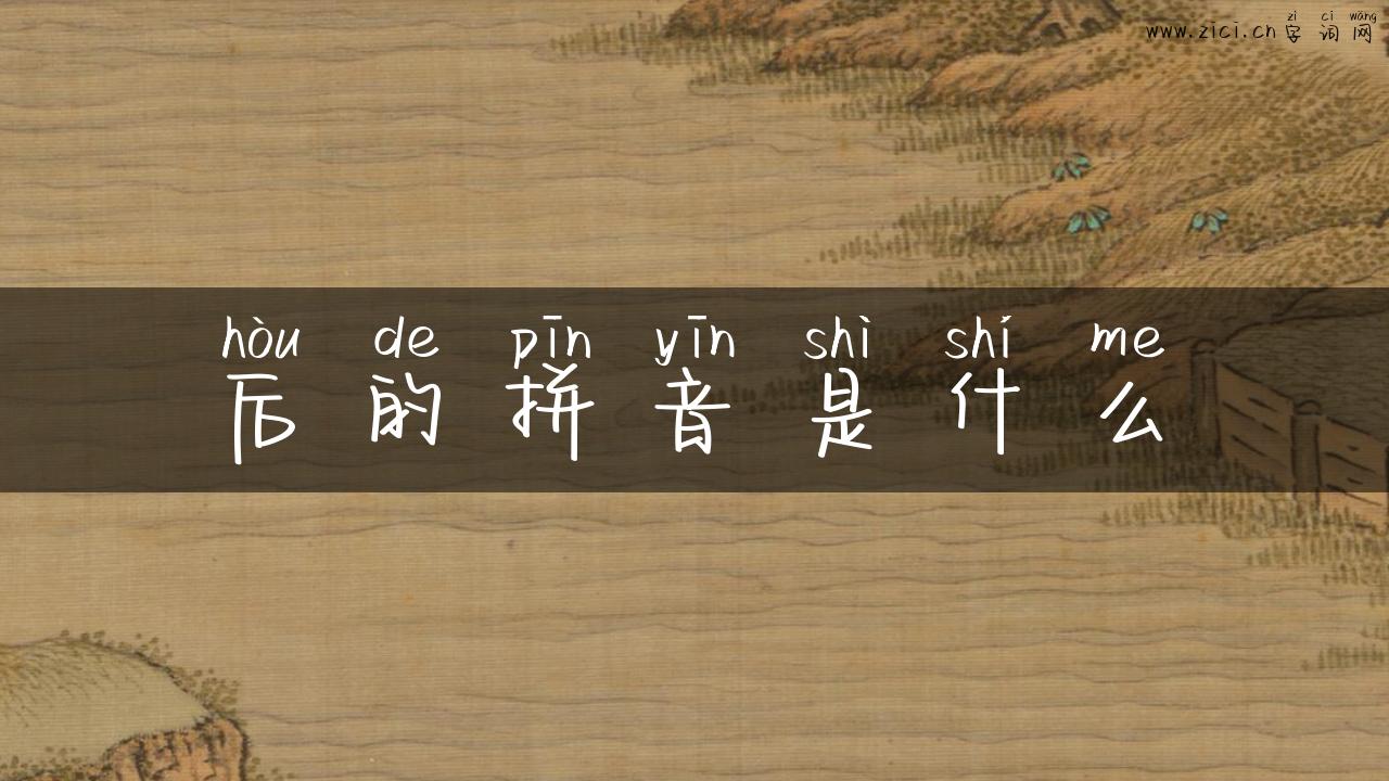 后的拼音是什么