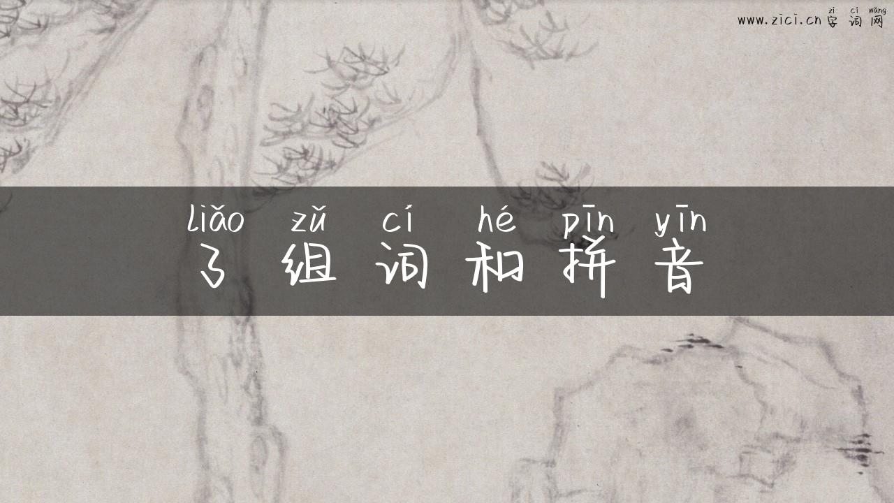 了组词和拼音