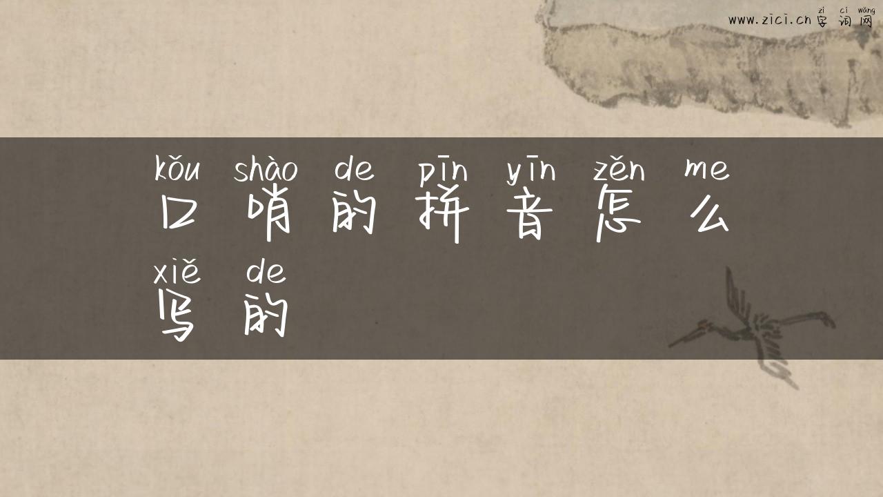 口哨的拼音怎么写的