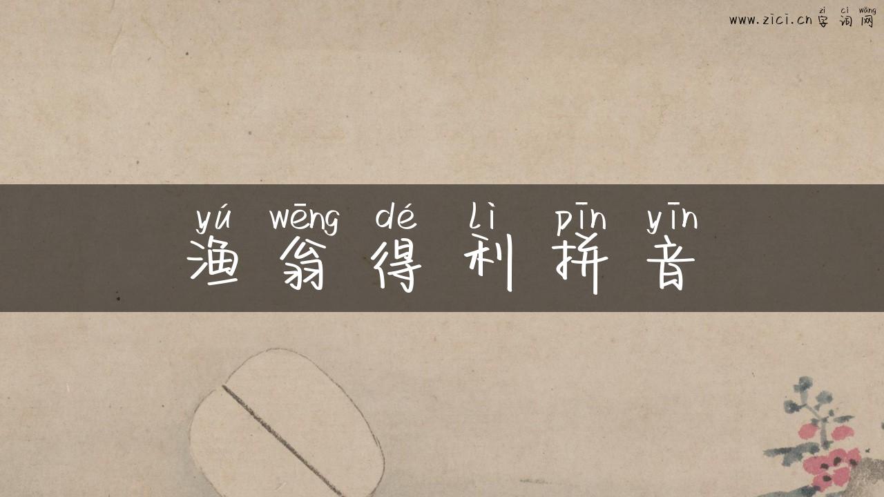 渔翁得利拼音