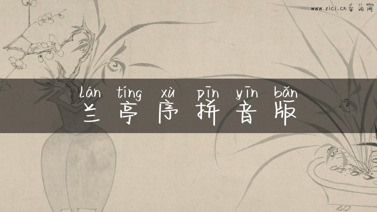 兰亭序拼音版