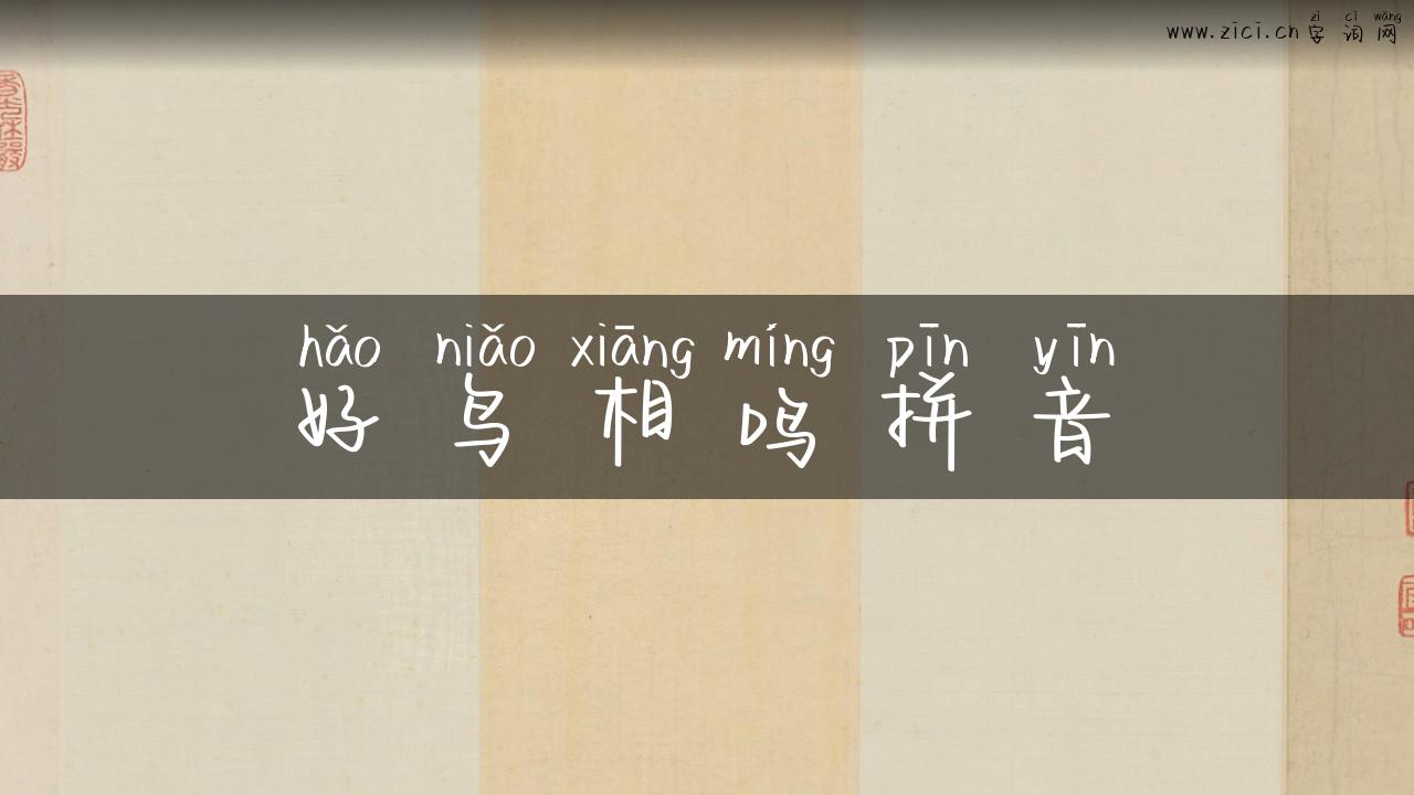 好鸟相鸣拼音