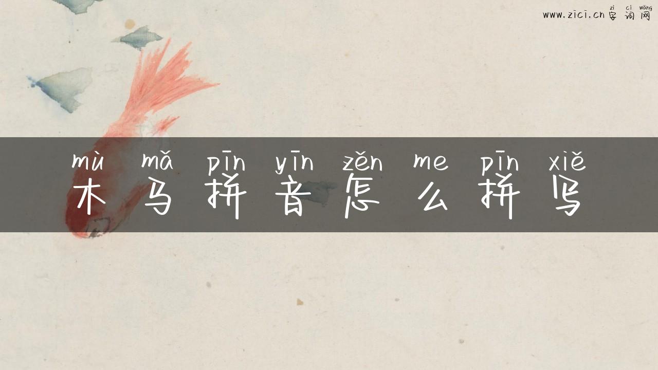 木马拼音怎么拼写