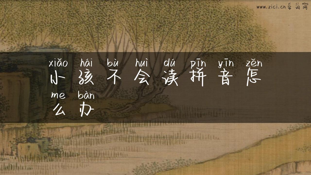 小孩不会读拼音怎么办