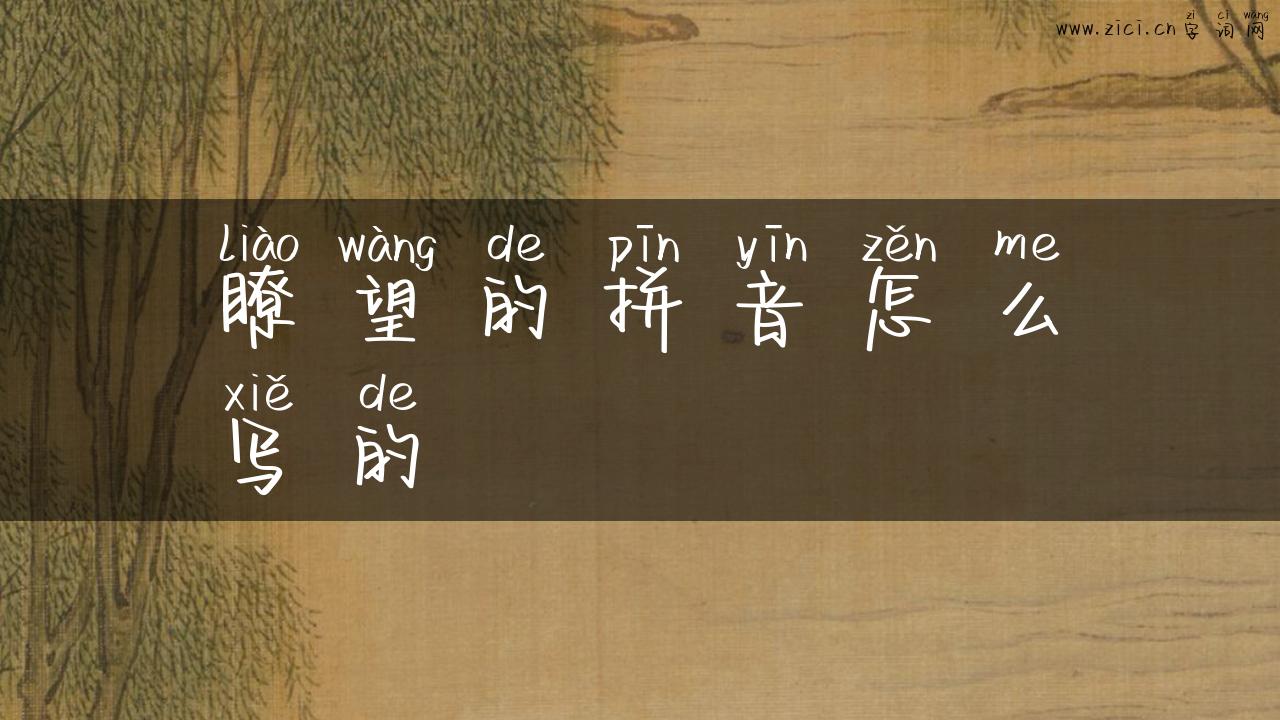 瞭望的拼音怎么写的