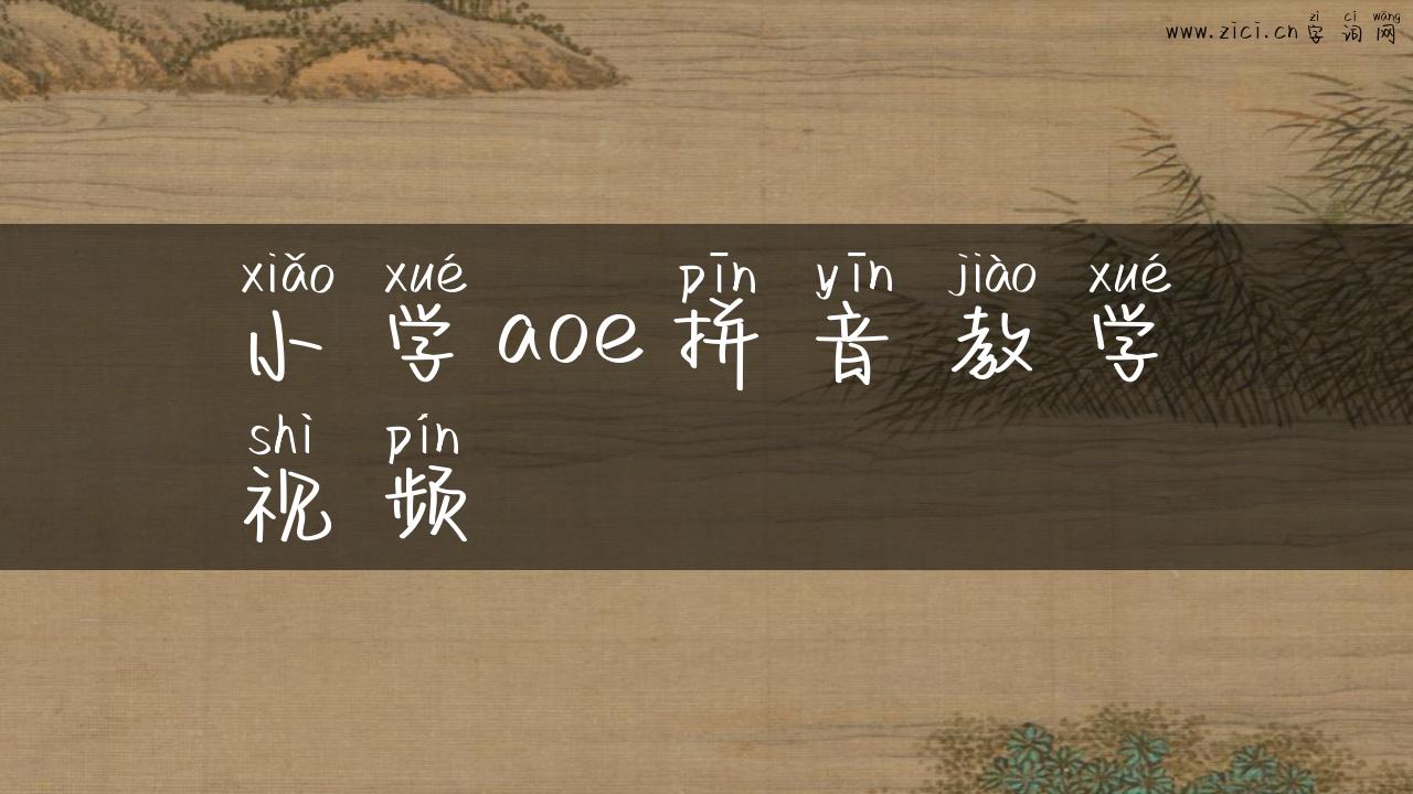 小学aoe拼音教学视频