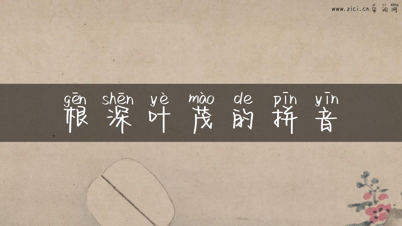 根深叶茂的拼音