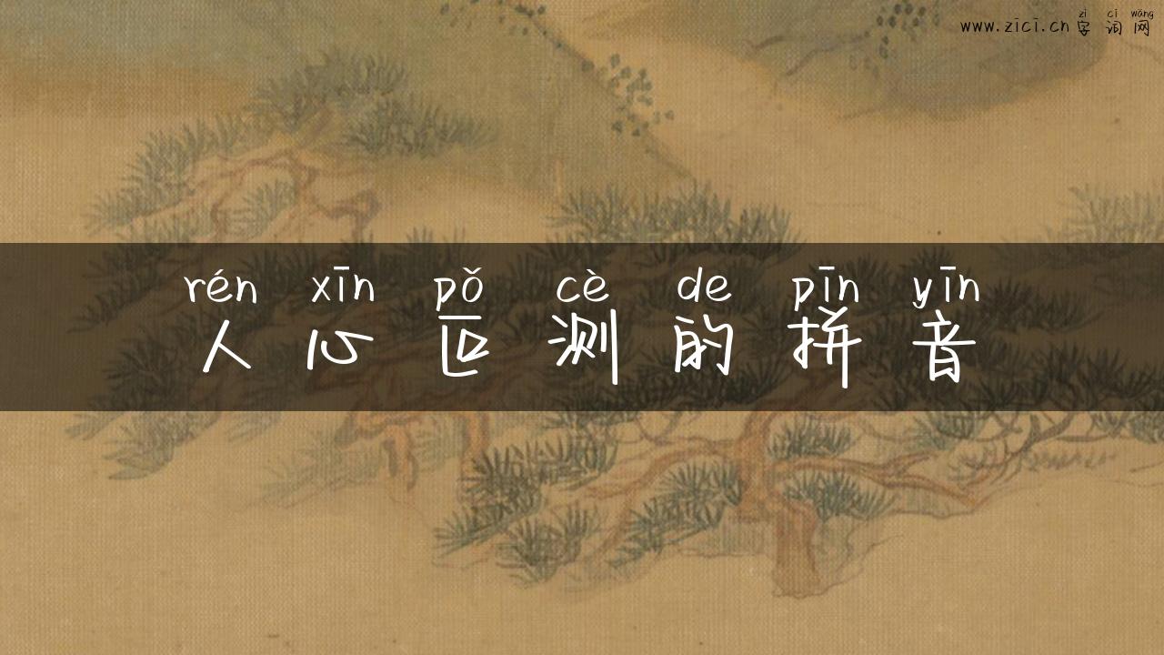 人心叵测的拼音