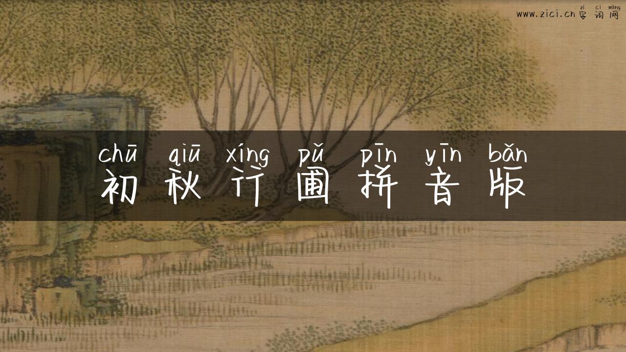 初秋行圃拼音版