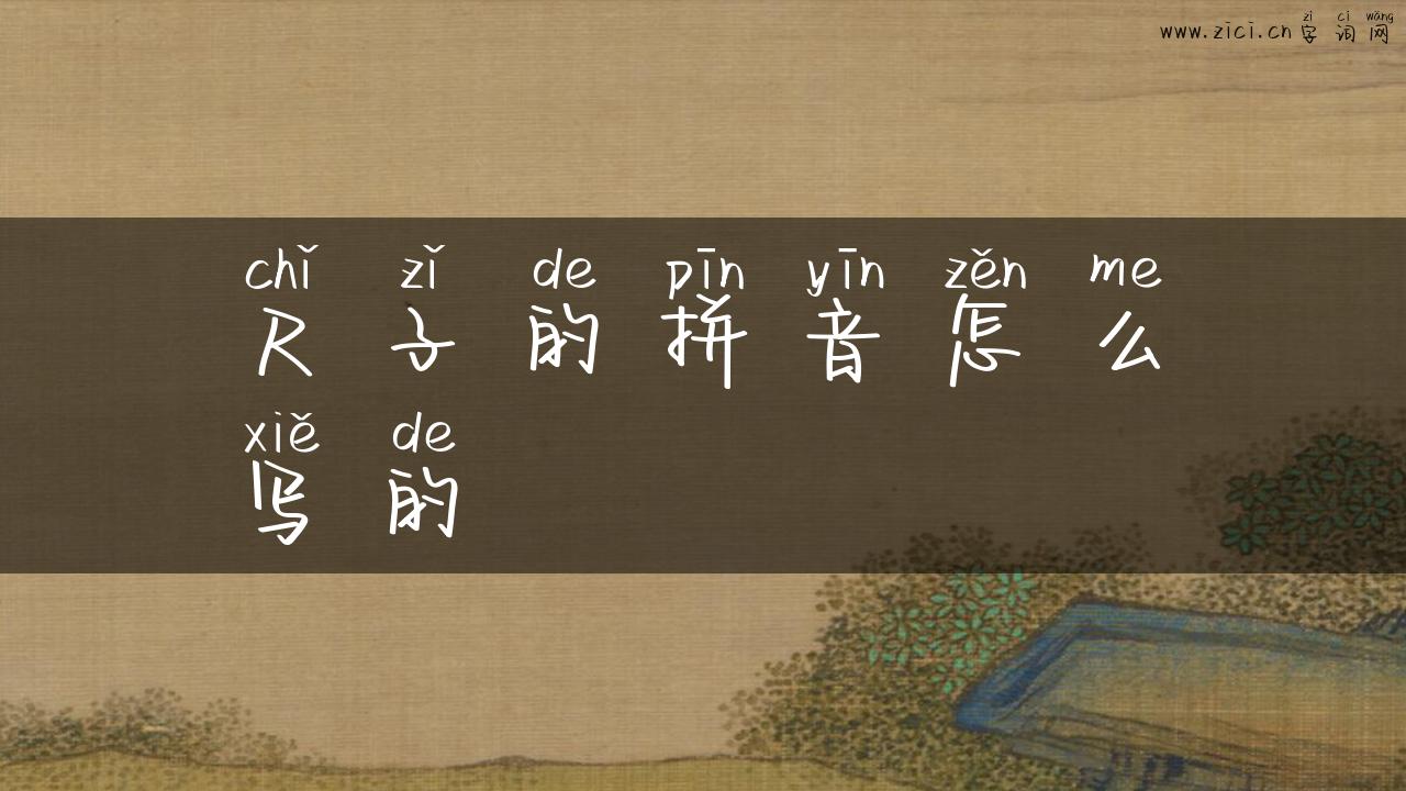 尺子的拼音怎么写的