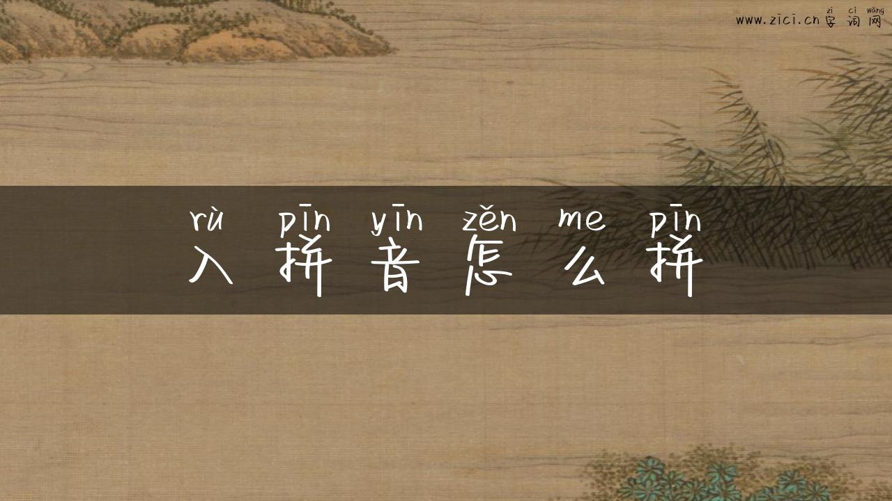 入拼音怎么拼