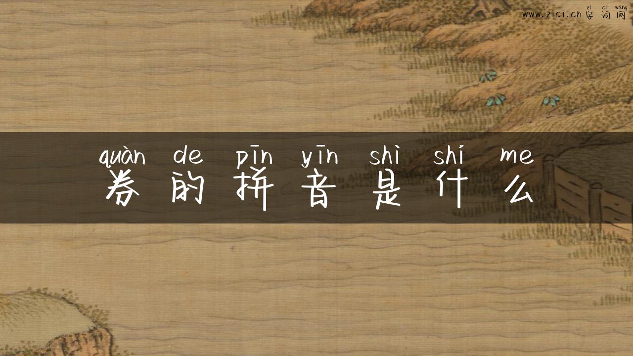 券的拼音是什么