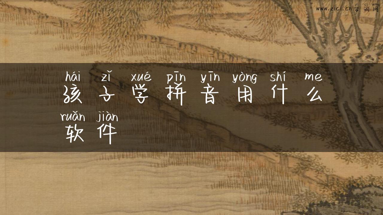 孩子学拼音用什么软件