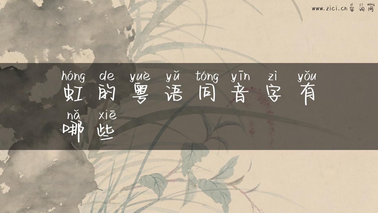 虹的粤语同音字有哪些