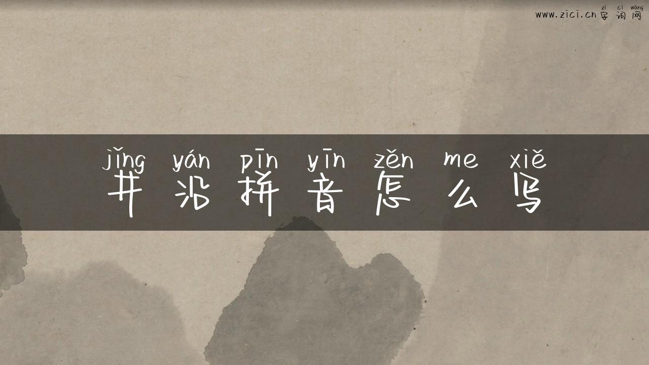 井沿拼音怎么写