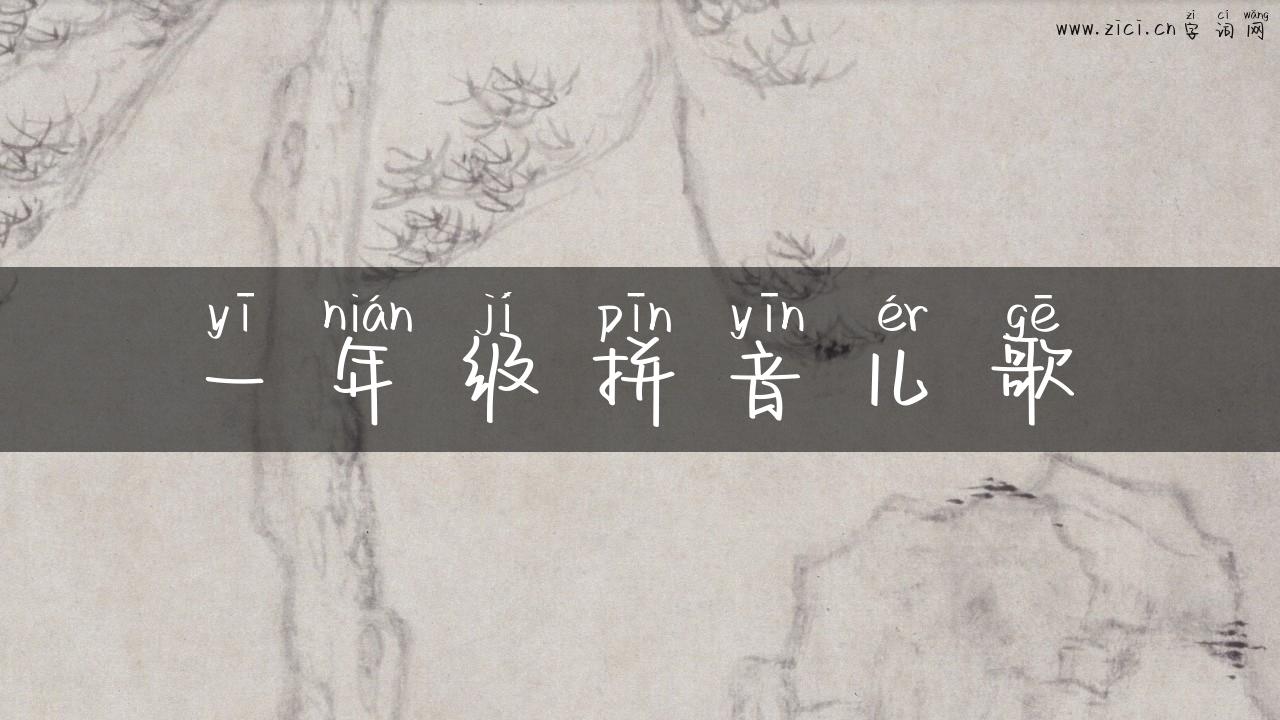 一年级拼音儿歌