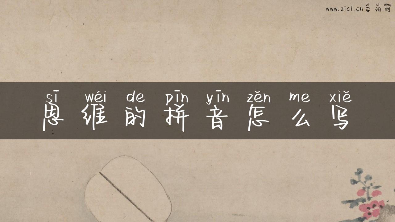思维的拼音怎么写