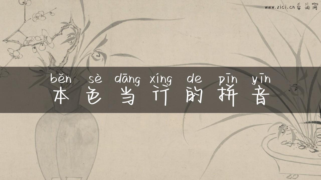 本色当行的拼音
