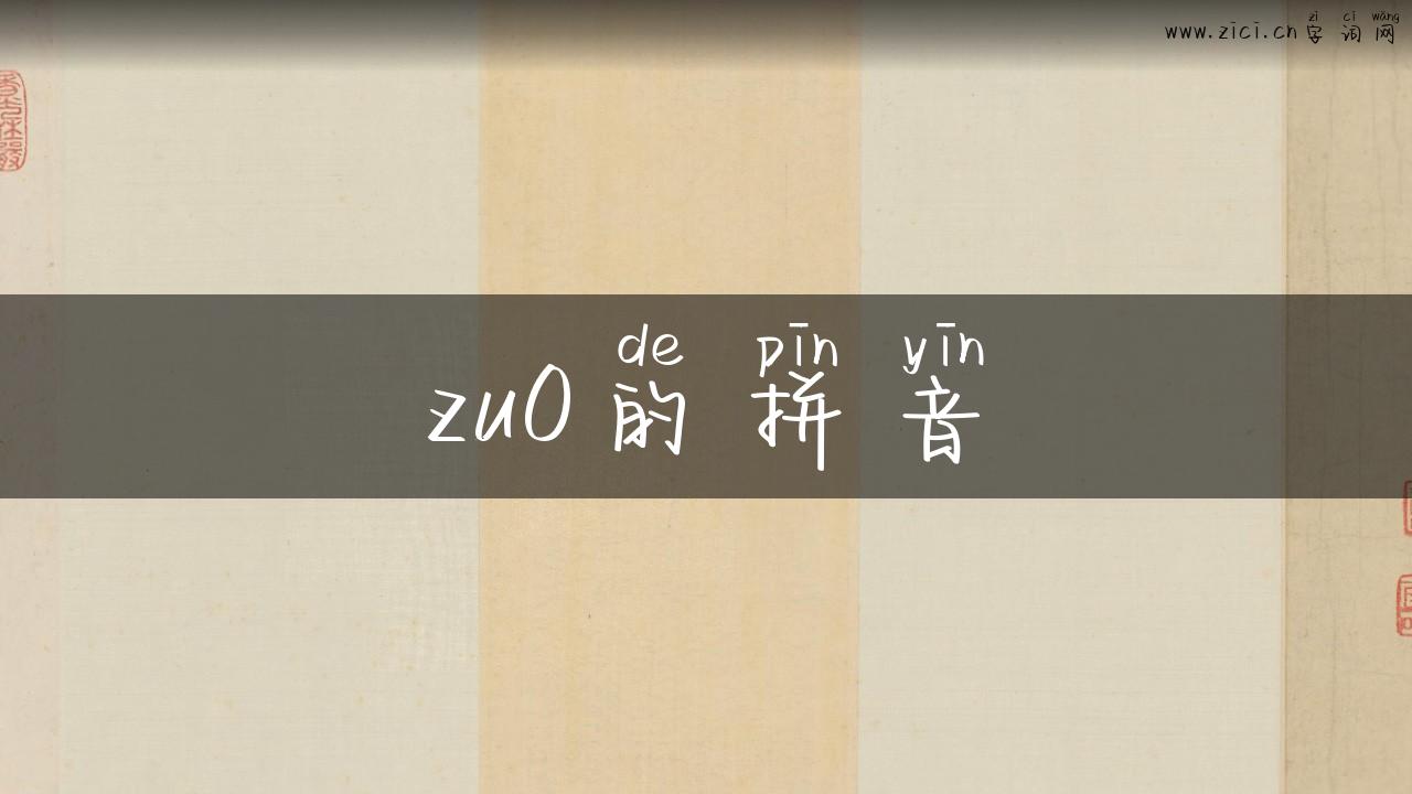 zu0的拼音