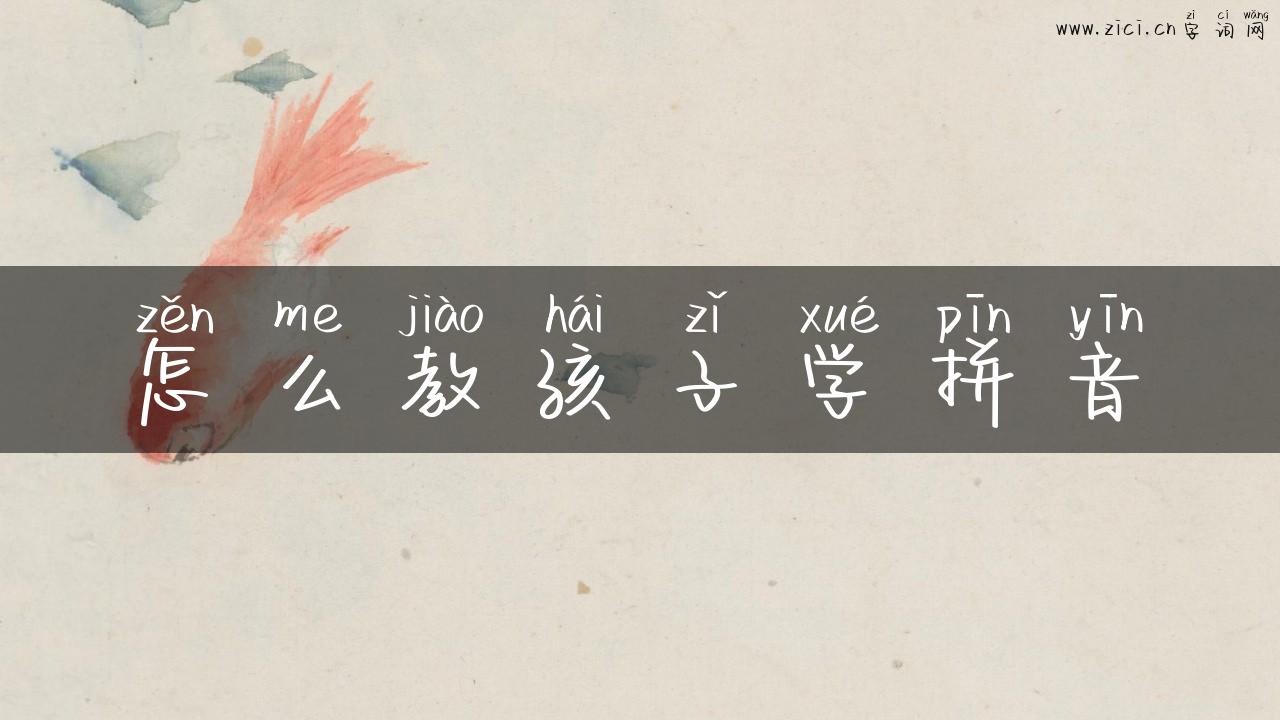 怎么教孩子学拼音