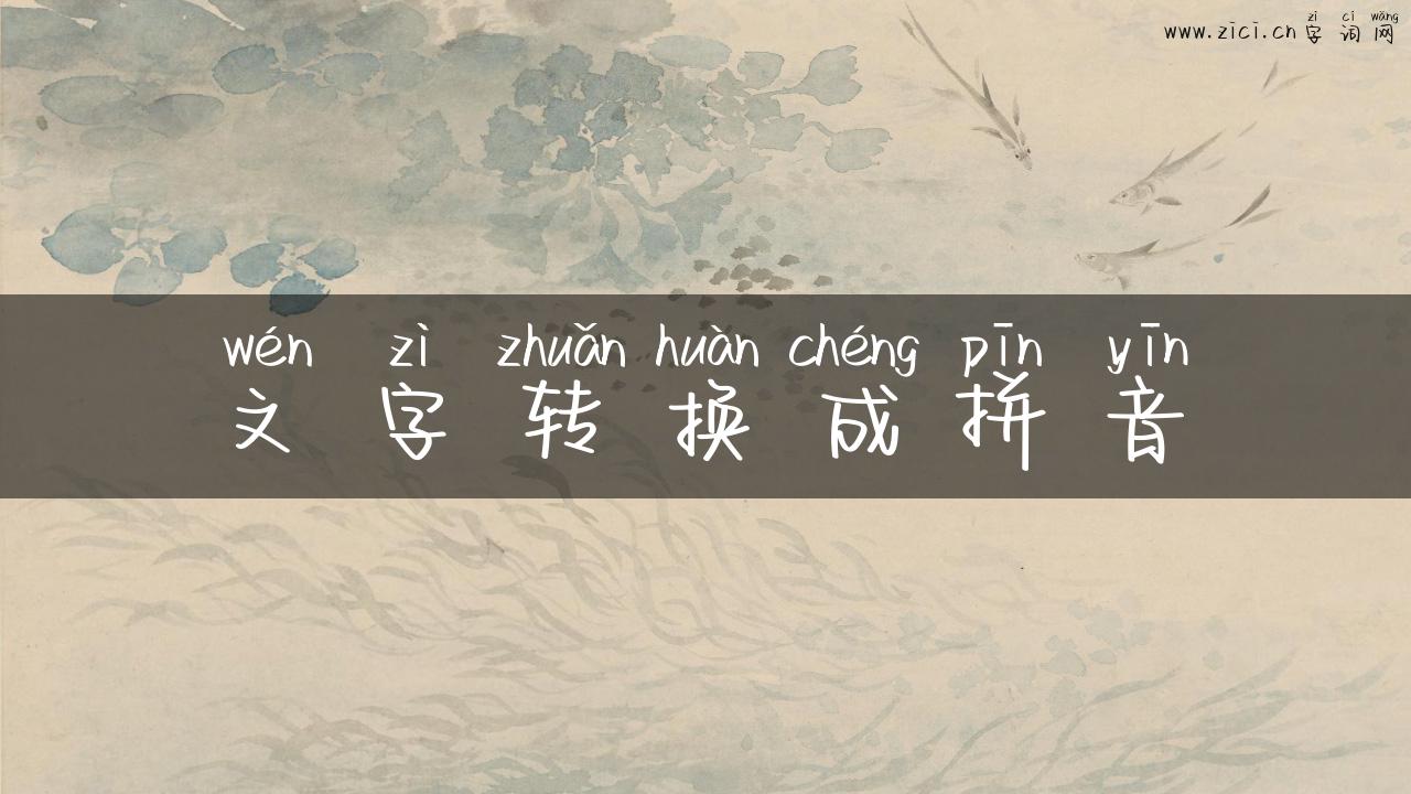 文字转换成拼音
