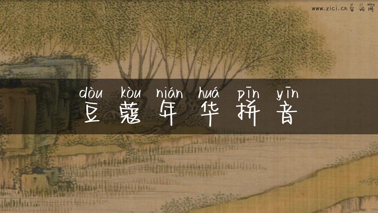 豆蔻年华拼音