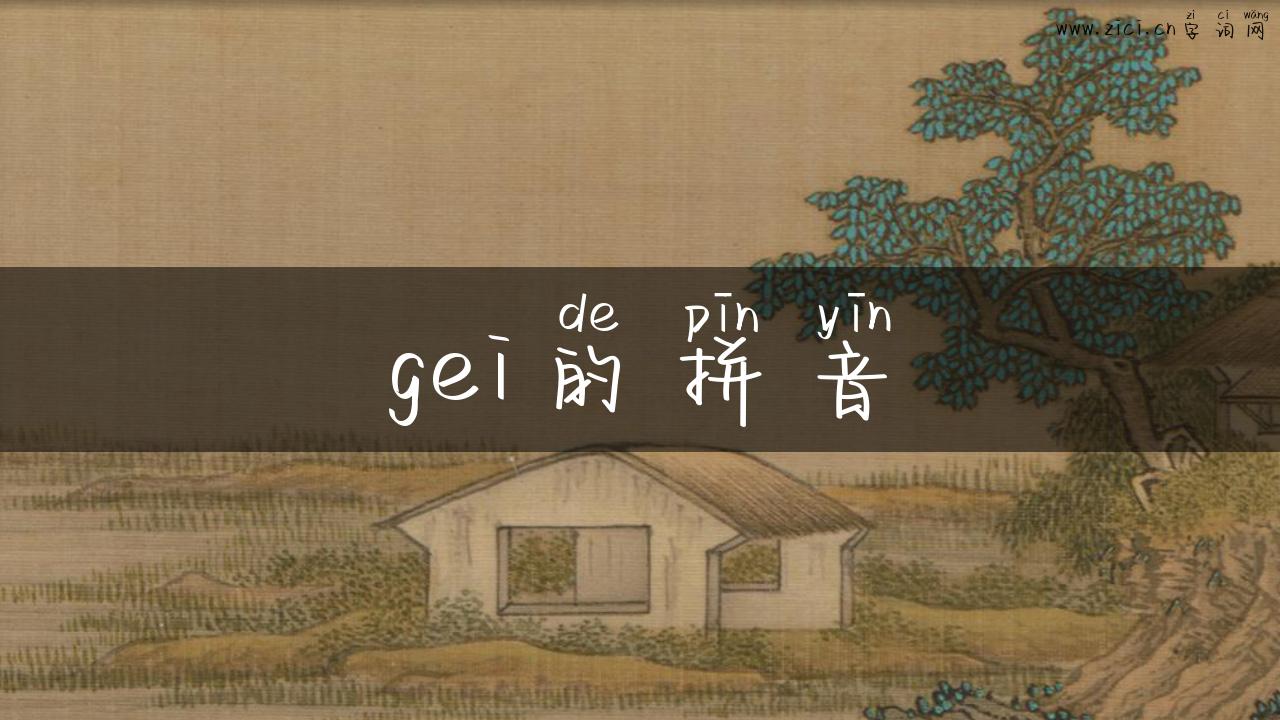 gei的拼音