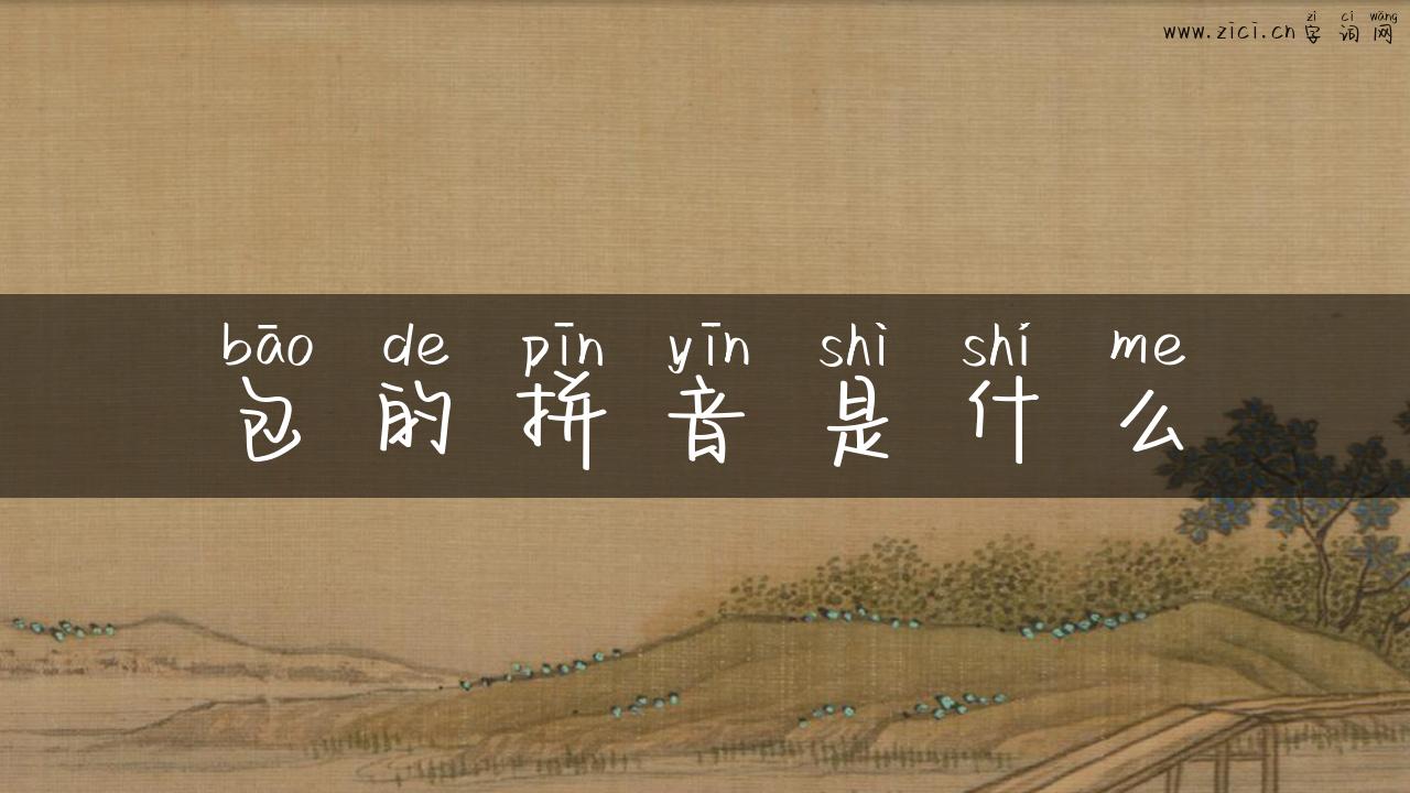 包的拼音是什么