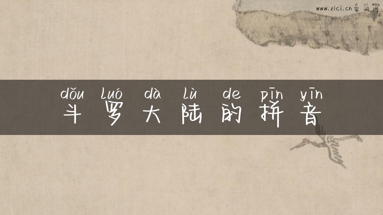 斗罗大陆的拼音