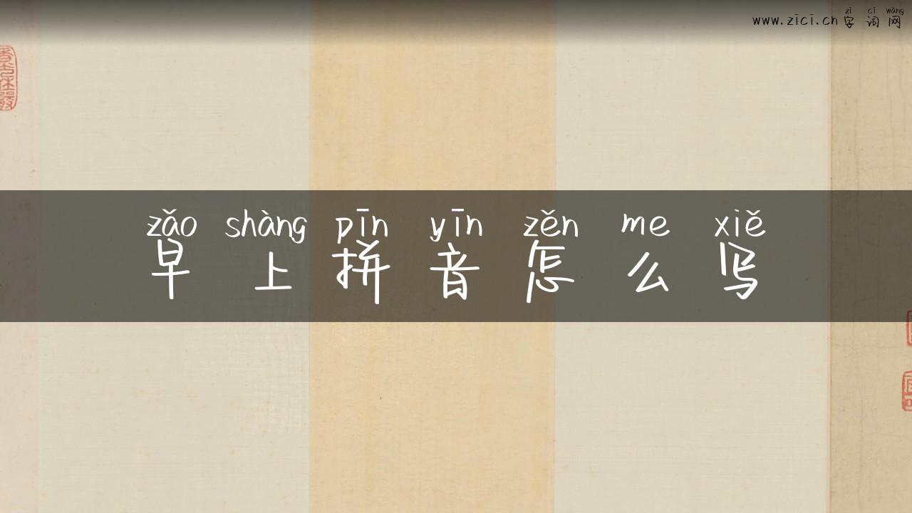 早上拼音怎么写