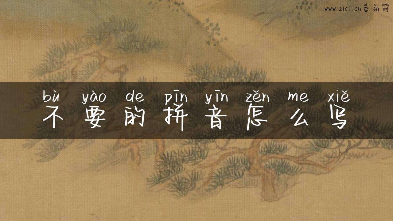 不要的拼音怎么写