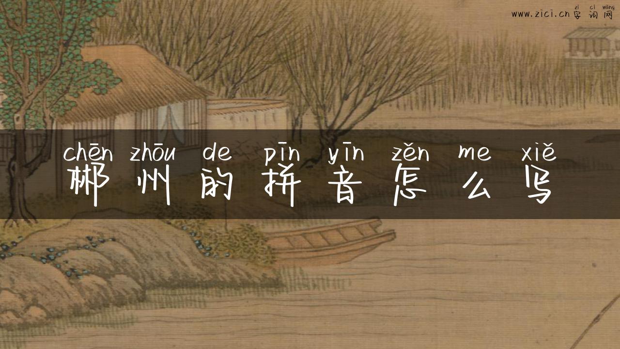 郴州的拼音怎么写