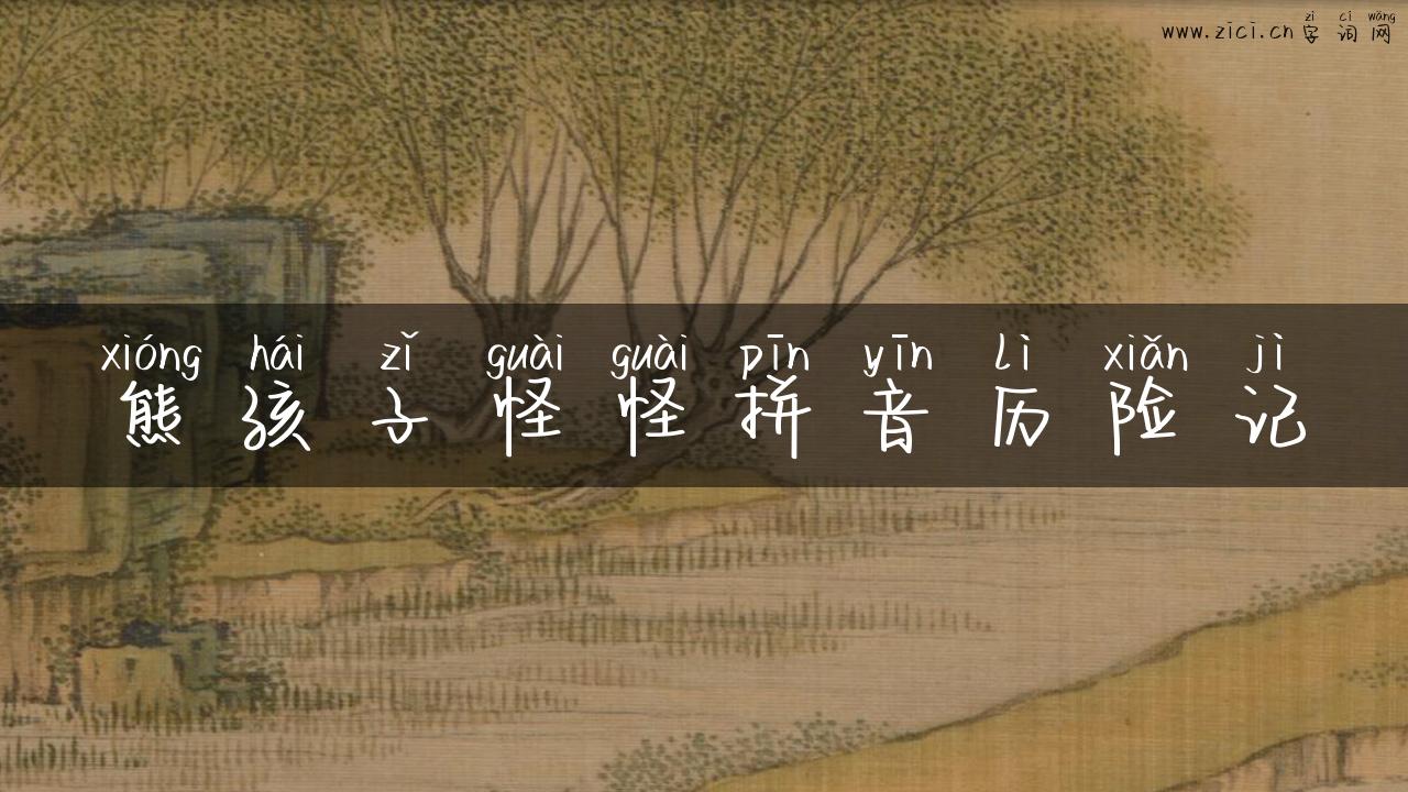 熊孩子怪怪拼音历险记