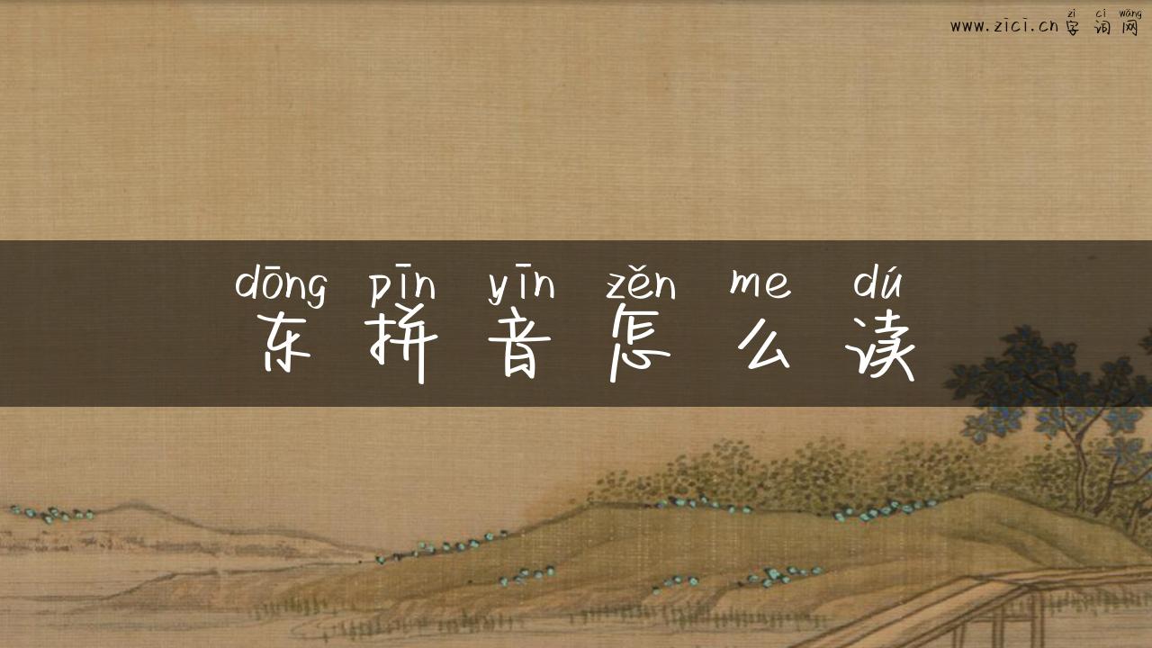 东拼音怎么读