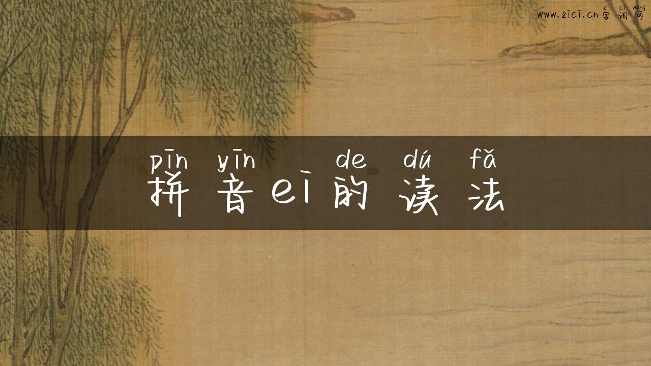 拼音ei的读法