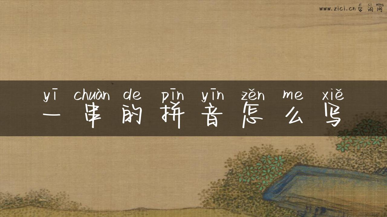 一串的拼音怎么写