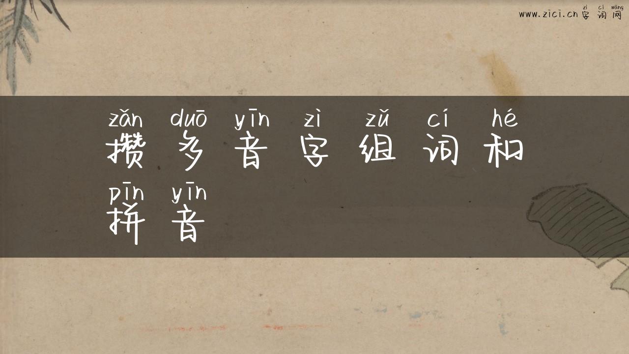 攒多音字组词和拼音