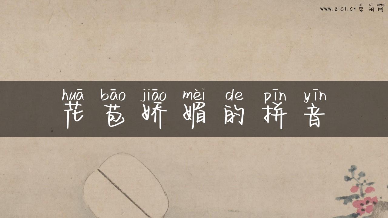 花苞娇媚的拼音