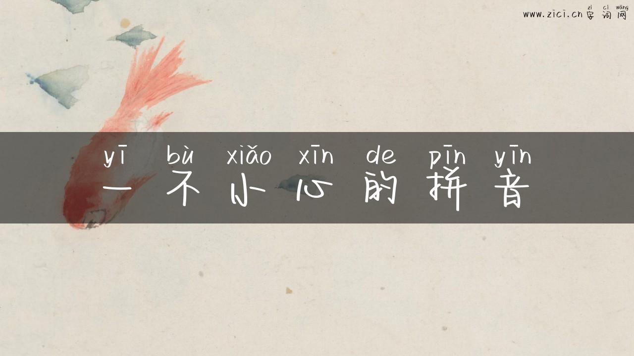 一不小心的拼音