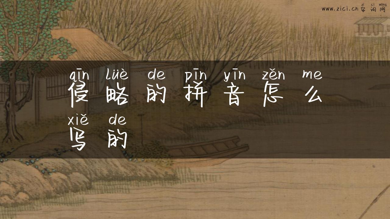侵略的拼音怎么写的