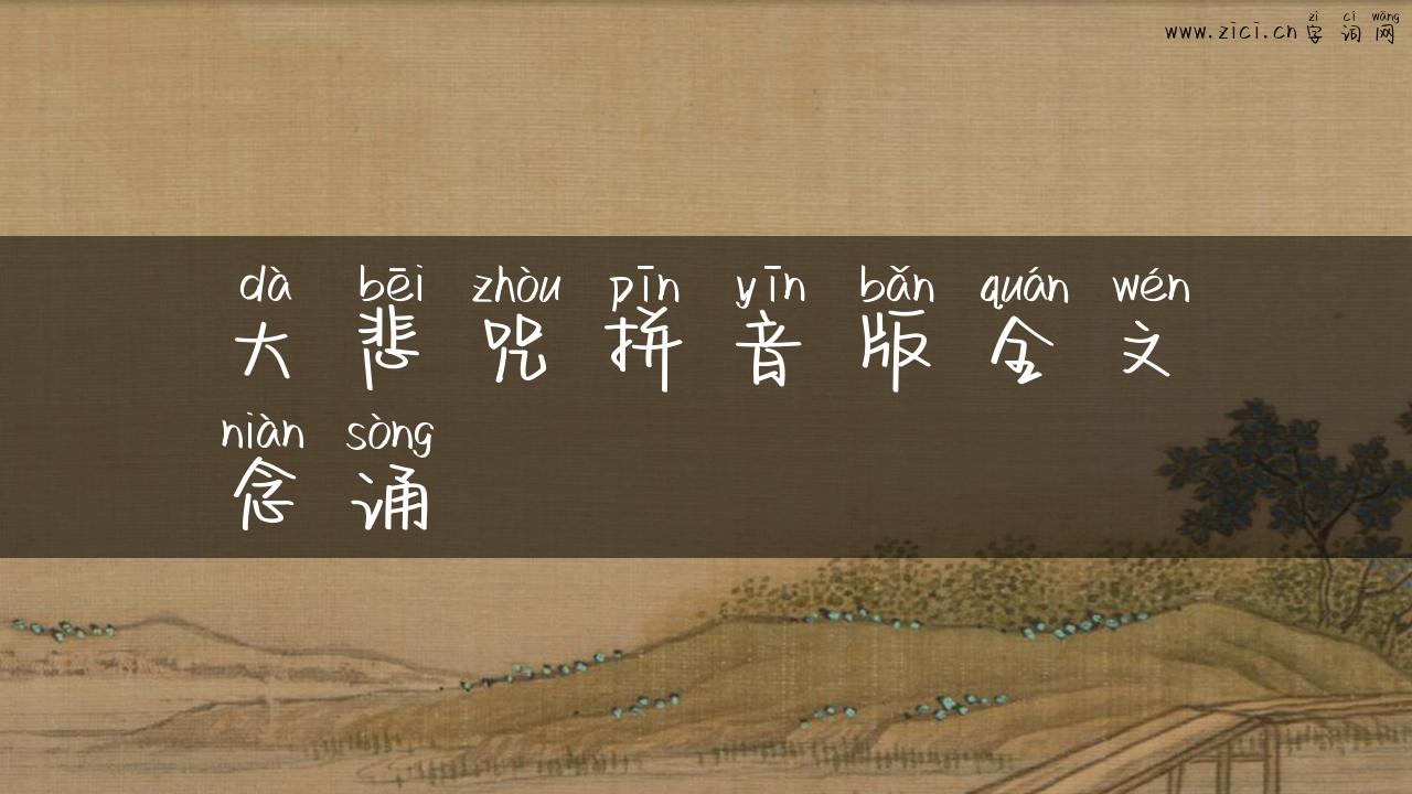 大悲咒拼音版全文念诵