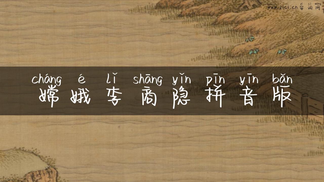 嫦娥李商隐拼音版