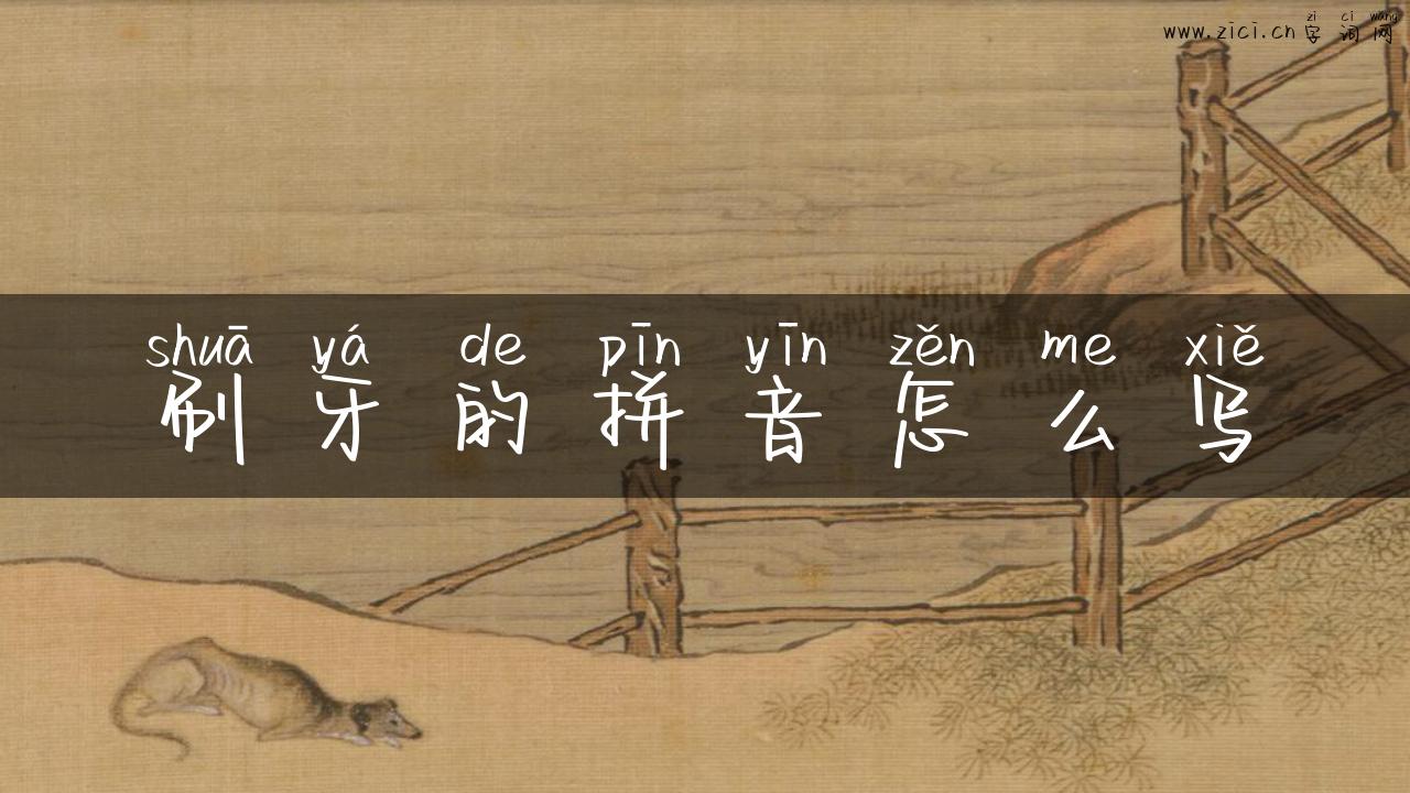 刷牙的拼音怎么写