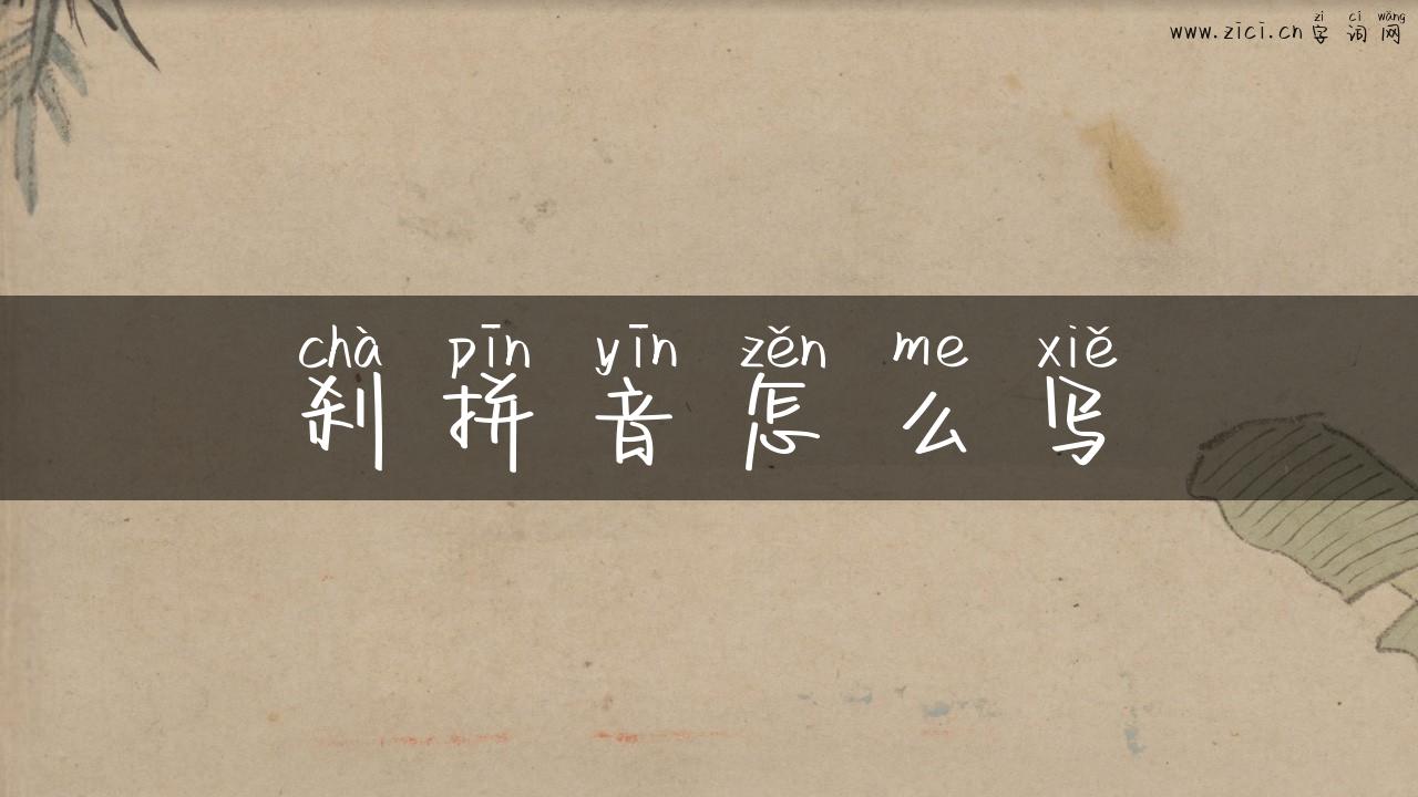 刹拼音怎么写