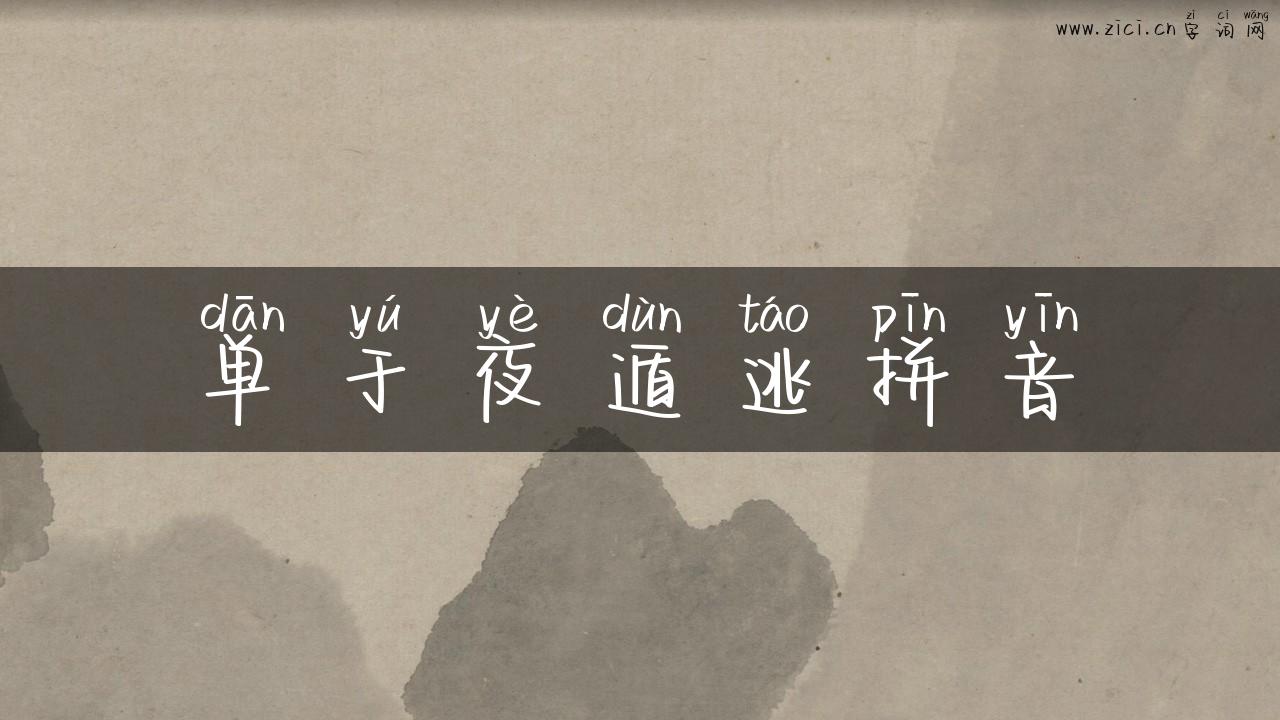 单于夜遁逃拼音