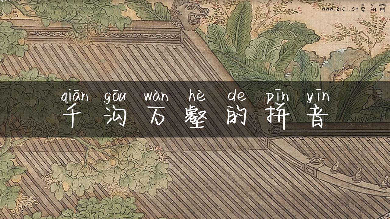 千沟万壑的拼音