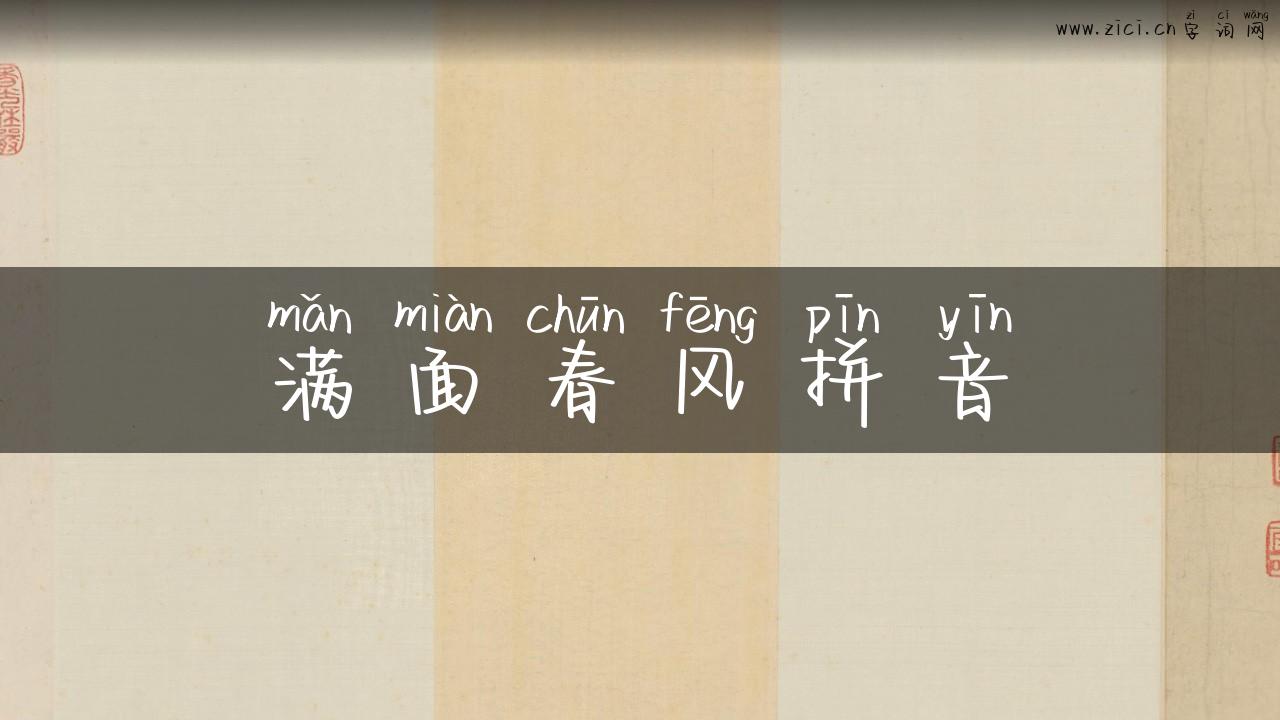 满面春风拼音