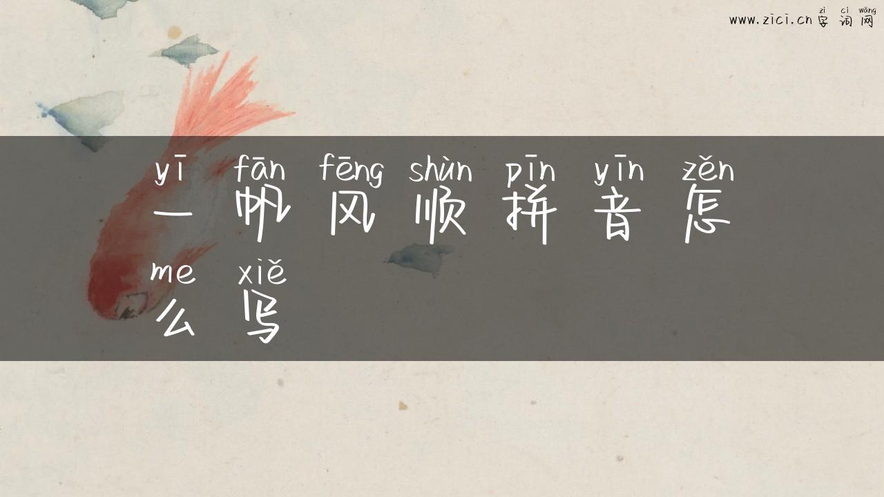 一帆风顺拼音怎么写