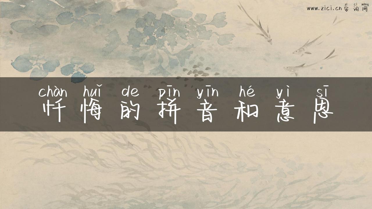 忏悔的拼音和意思