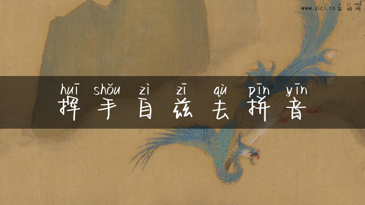挥手自兹去拼音